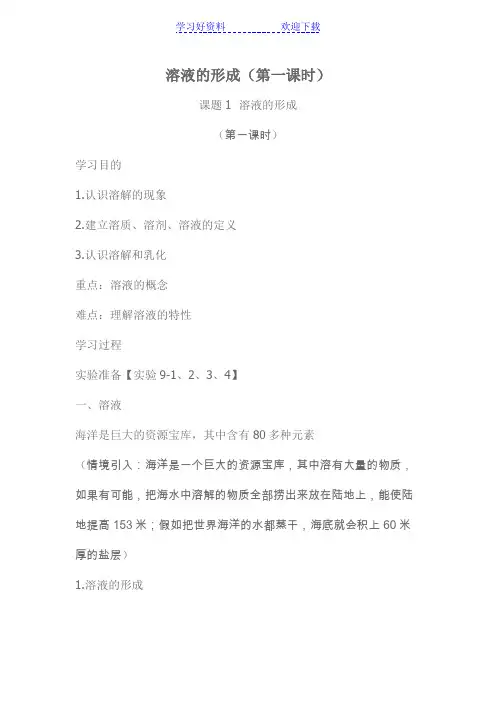 溶液的形成第一课时教案