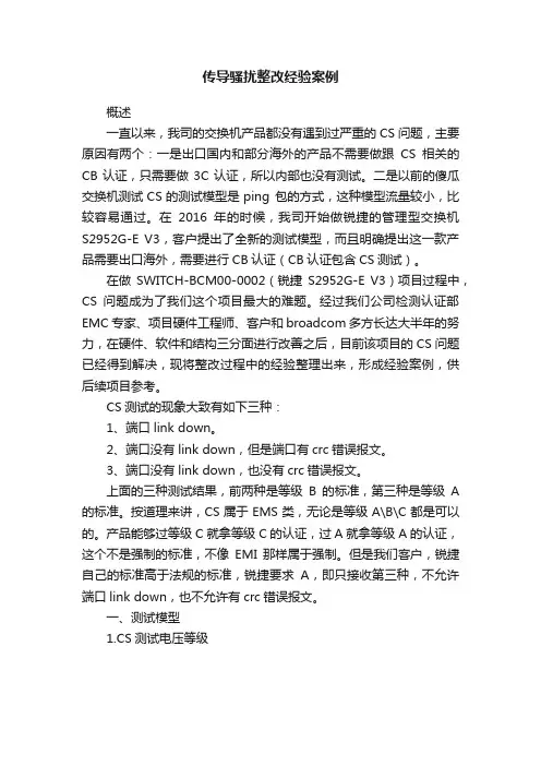 传导骚扰整改经验案例