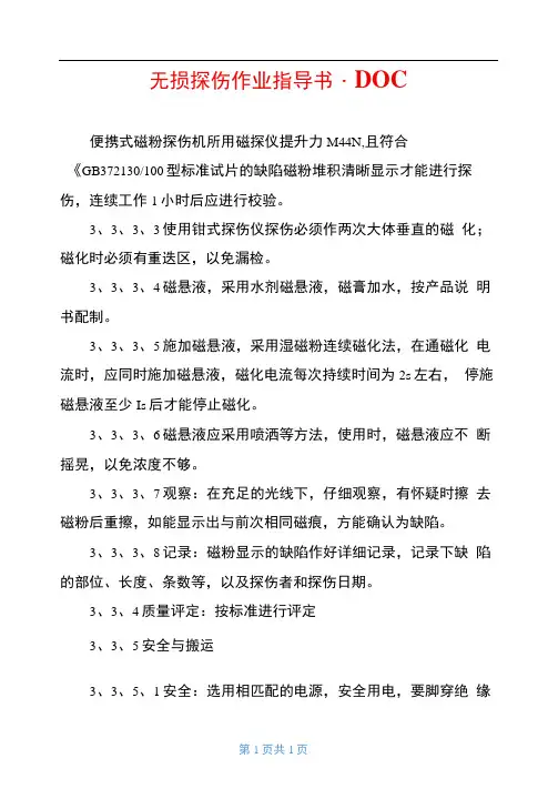 无损探伤作业指导书