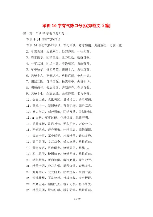 军训16字有气势口号[优秀范文5篇]