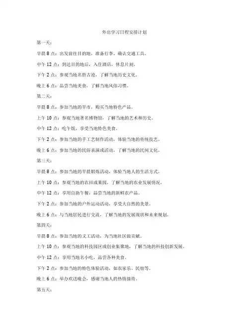 外出学习日程安排计划