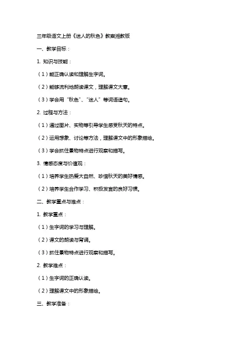 三年级语文上册迷人的秋色教案湘教版