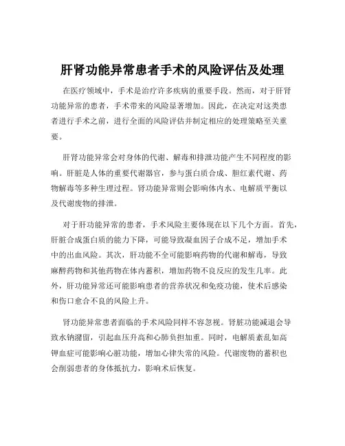 肝肾功能异常患者手术的风险评估及处理