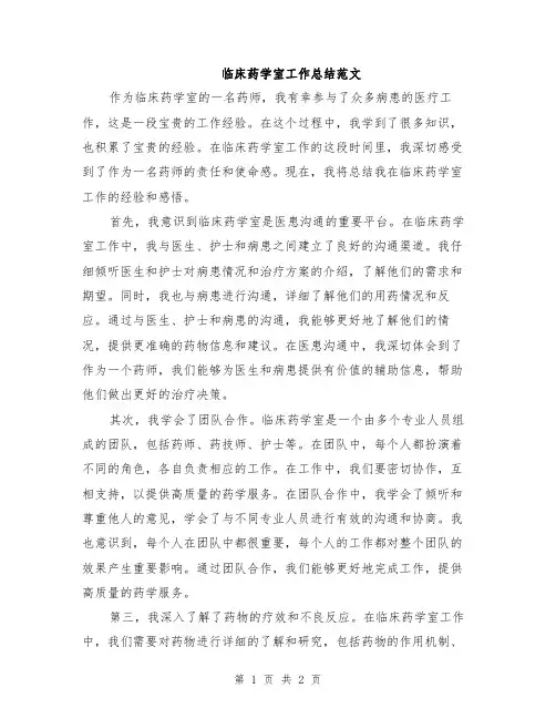 临床药学室工作总结范文