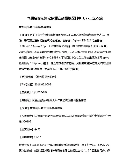 气相色谱法测定伊潘立酮起始原料中1,2-二氯乙烷