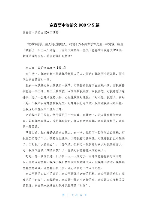 宽容高中议论文800字5篇