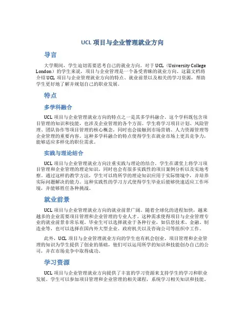 ucl项目与企业管理就业方向