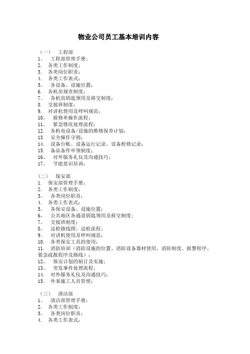 物业公司员工基本培训内容