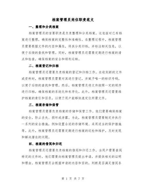 档案管理员岗位职责范文（3篇）