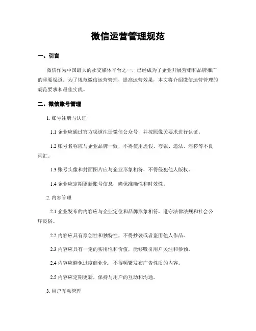 微信运营管理规范