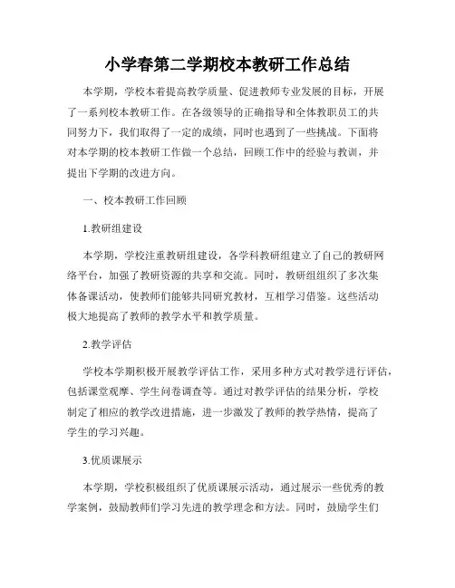 小学春第二学期校本教研工作总结