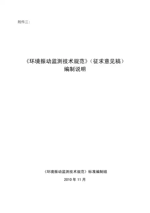 环境振动监测技术规范 2010 (征求意见稿) 编制说明