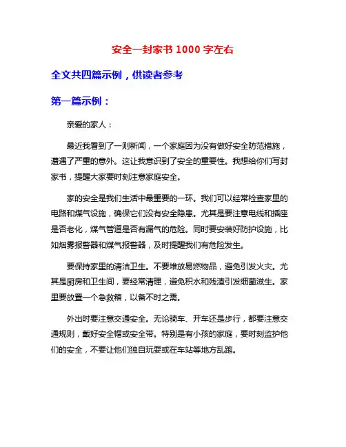 安全一封家书1000字左右