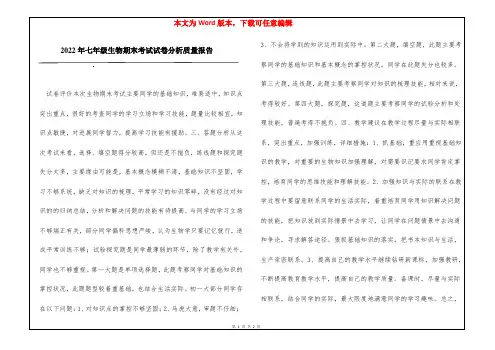 2022年七年级生物期末考试试卷分析质量报告