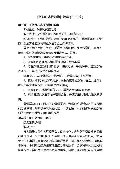 《各种方式接力跑》教案（共5篇）