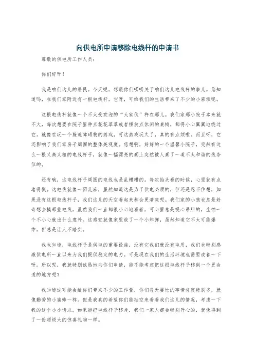 向供电所申请移除电线杆的申请书