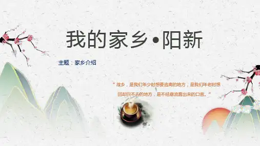 我的家乡阳新介绍(柯静制作)