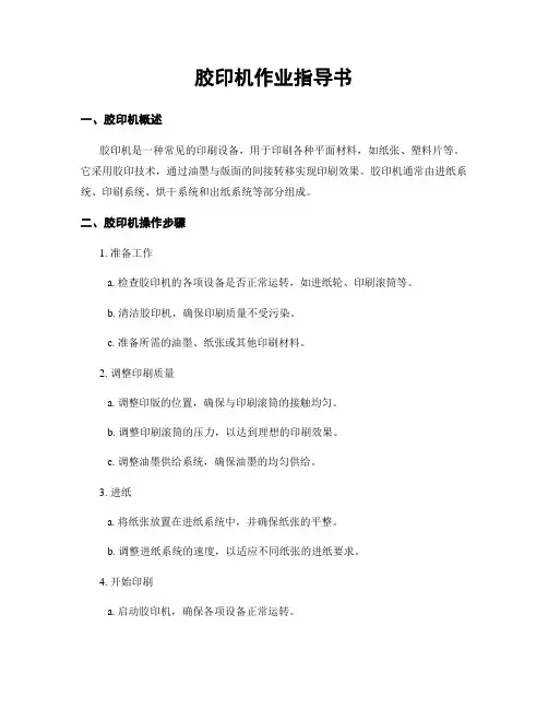 胶印机作业指导书