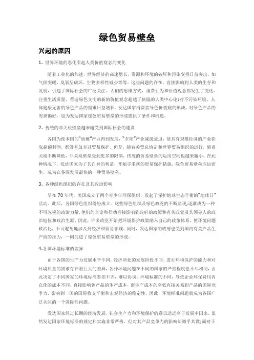 绿色贸易壁垒成因,表现形式,应对措施