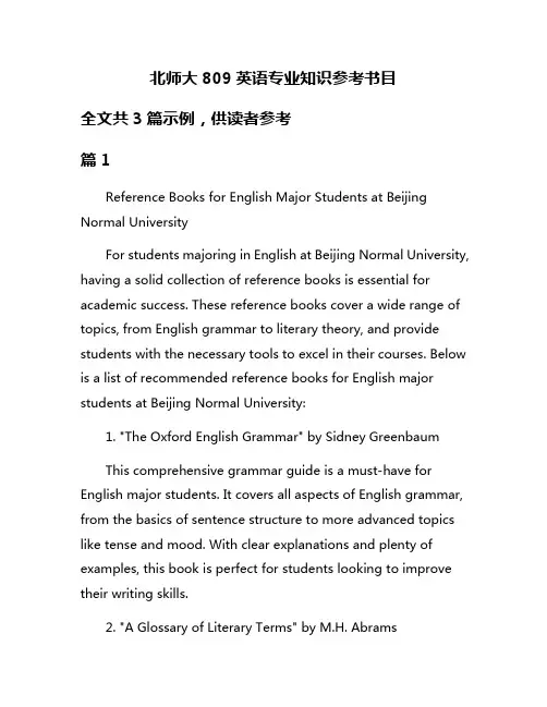 北师大809英语专业知识参考书目
