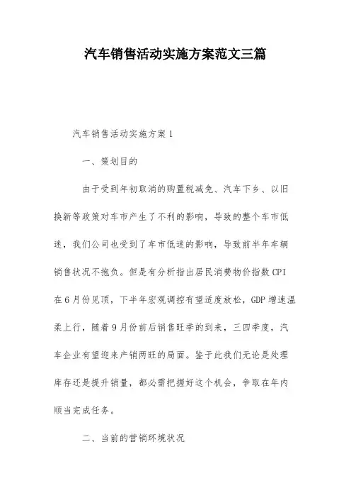 汽车销售活动实施方案范文三篇