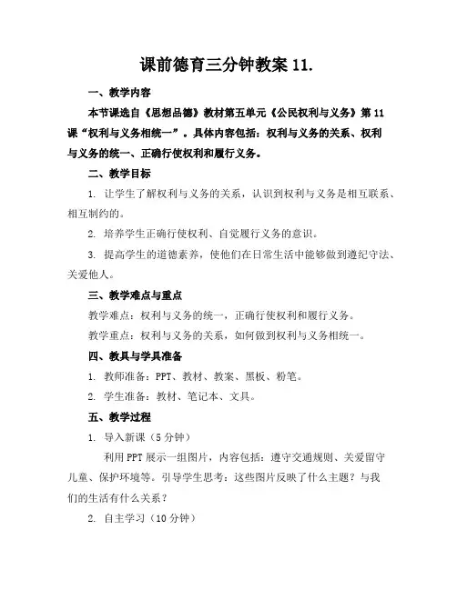 课前德育三分钟教案11.