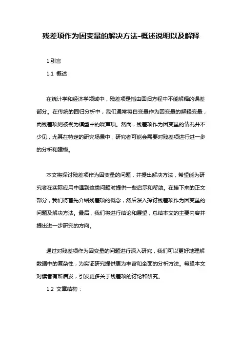残差项作为因变量的解决方法-概述说明以及解释