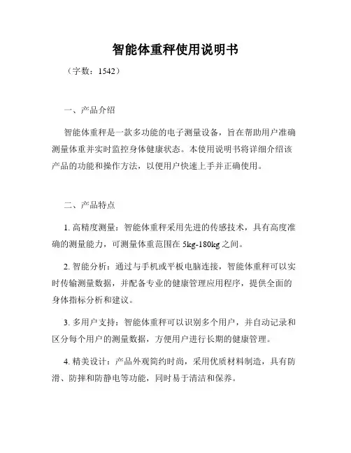 智能体重秤使用说明书