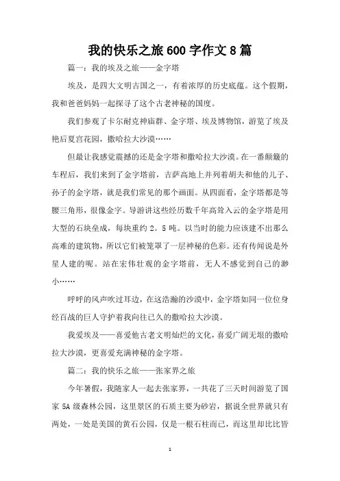 我的快乐之旅600字作文8篇(精编版)