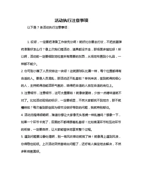 活动执行注意事项
