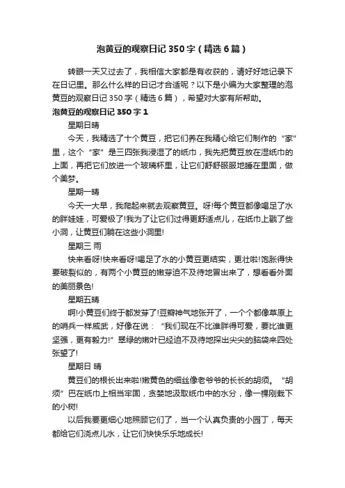 泡黄豆的观察日记350字（精选6篇）