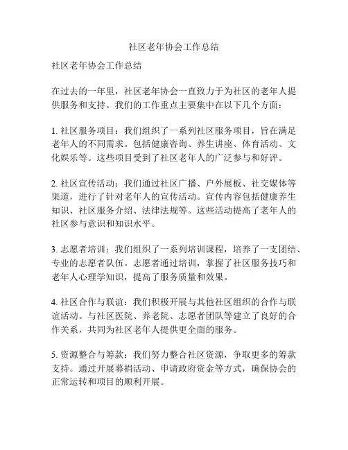 社区老年协会工作总结