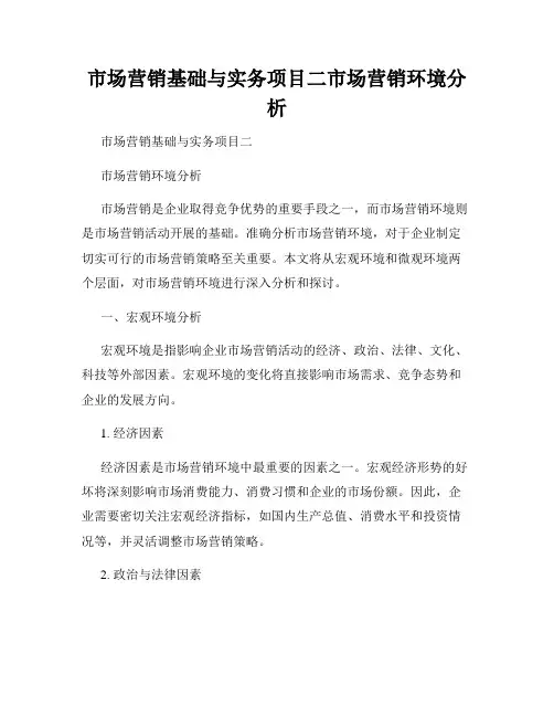 市场营销基础与实务项目二市场营销环境分析