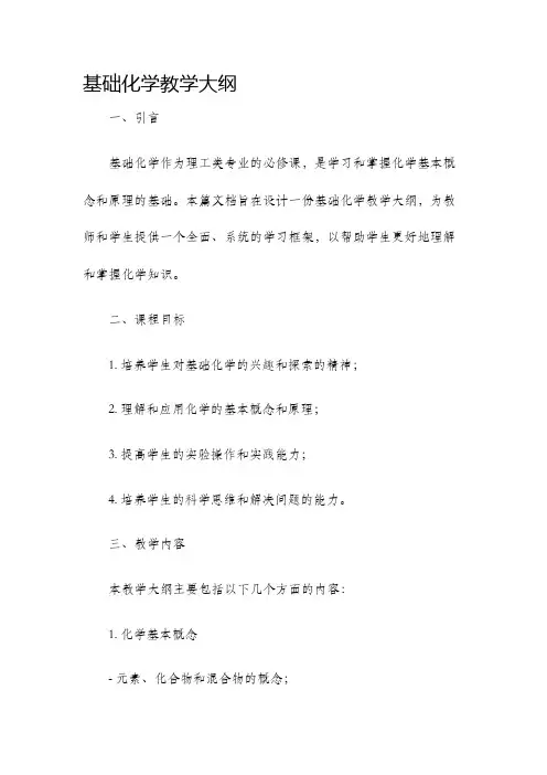 基础化学教学大纲