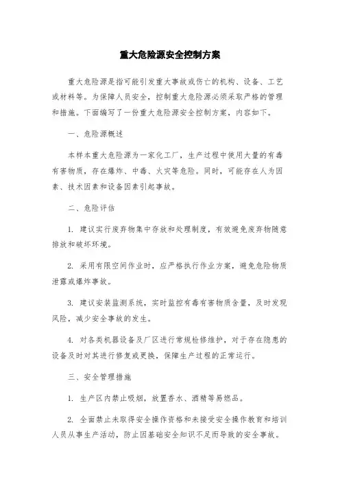 重大危险源安全控制方案