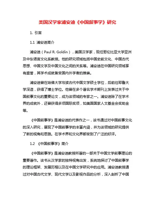 美国汉学家浦安迪《中国叙事学》研究