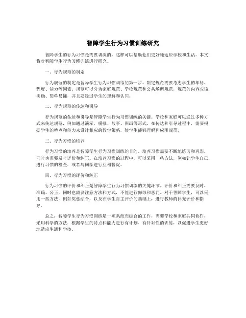 智障学生行为习惯训练研究