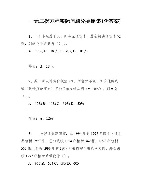 一元二次方程实际问题分类题集(含答案)
