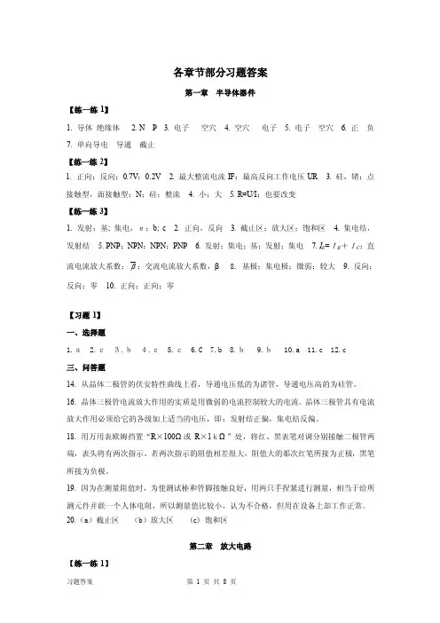 《模拟电子线路》各章节习题答案
