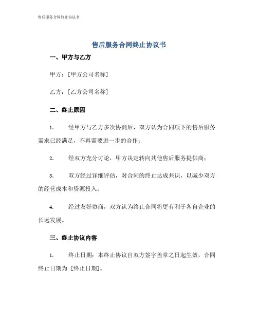售后服务合同终止协议书