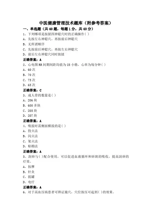 中医健康管理技术题库(附参考答案)