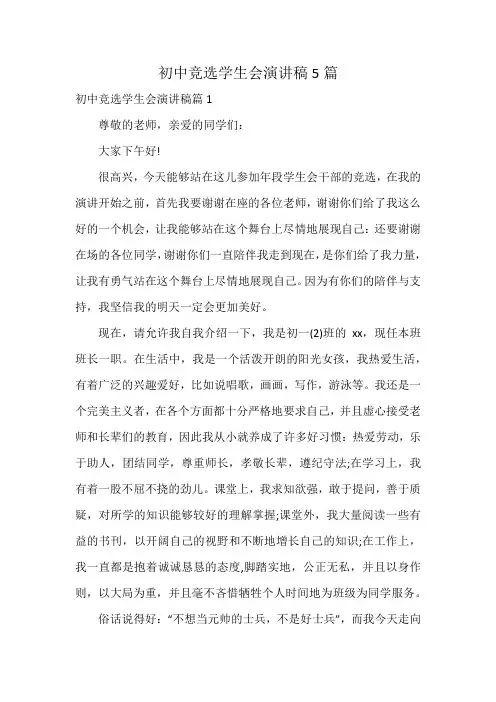 初中竞选学生会演讲稿5篇