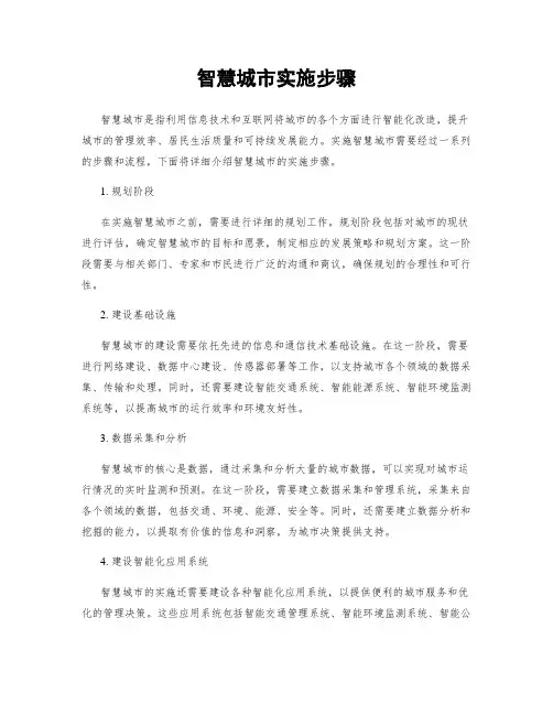 智慧城市实施步骤