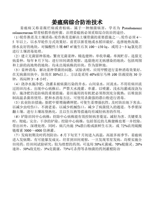 姜瘟病综合防治技术