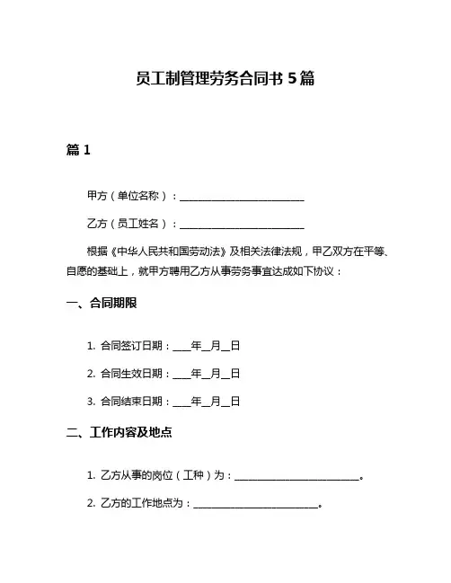 员工制管理劳务合同书5篇