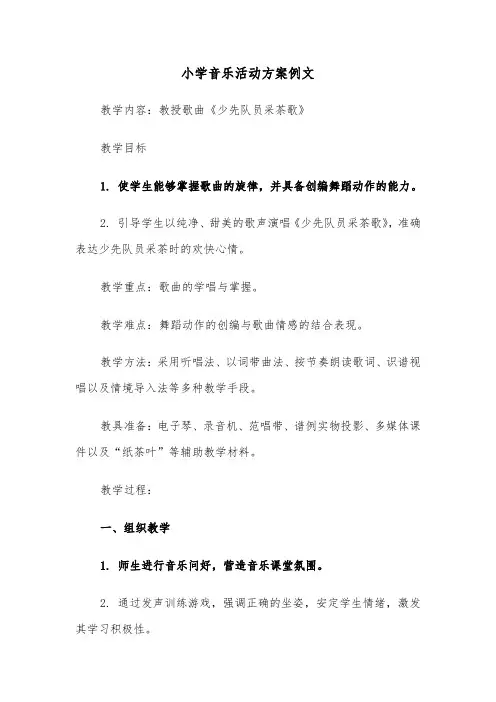 小学音乐活动方案例文（五篇）
