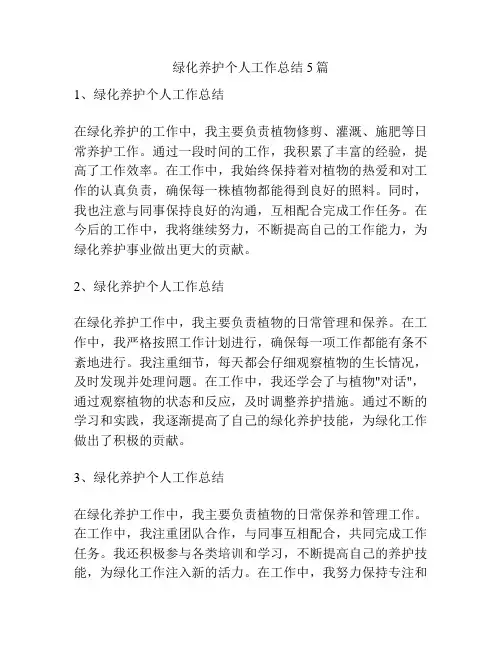绿化养护个人工作总结5篇