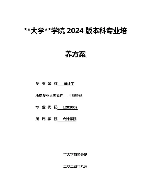 审计学专业本科专业2024人才培养方案