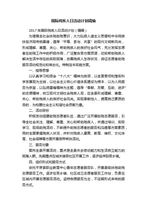 2017年国际残疾人日活动计划（精编）