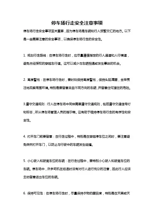 停车场行走安全注意事项